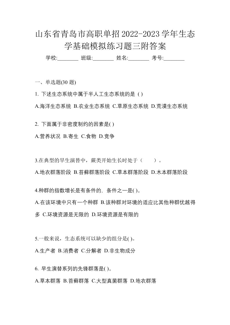 山东省青岛市高职单招2021-2022学年生态学基础自考预测试题含答案