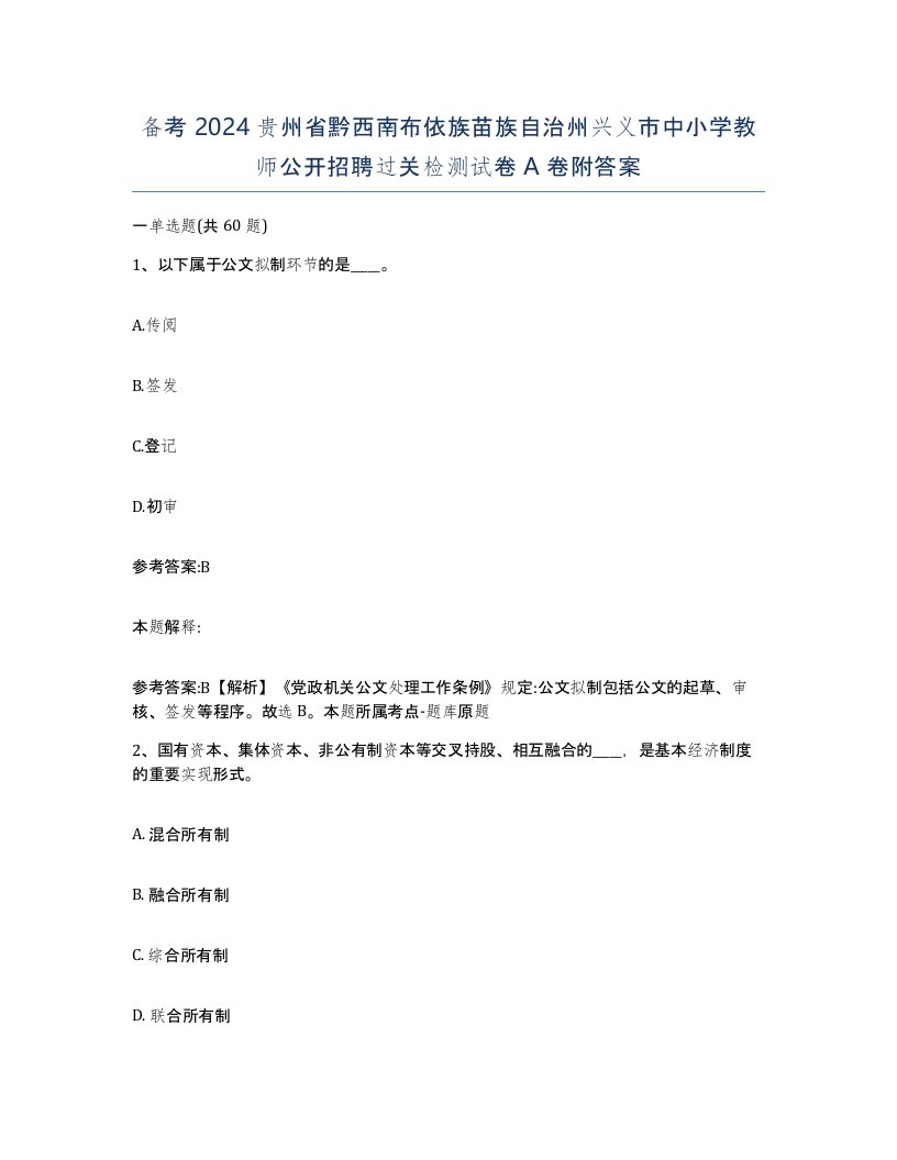 备考2024贵州省黔西南布依族苗族自治州兴义市中小学教师公开招聘过关检测试卷A卷附答案