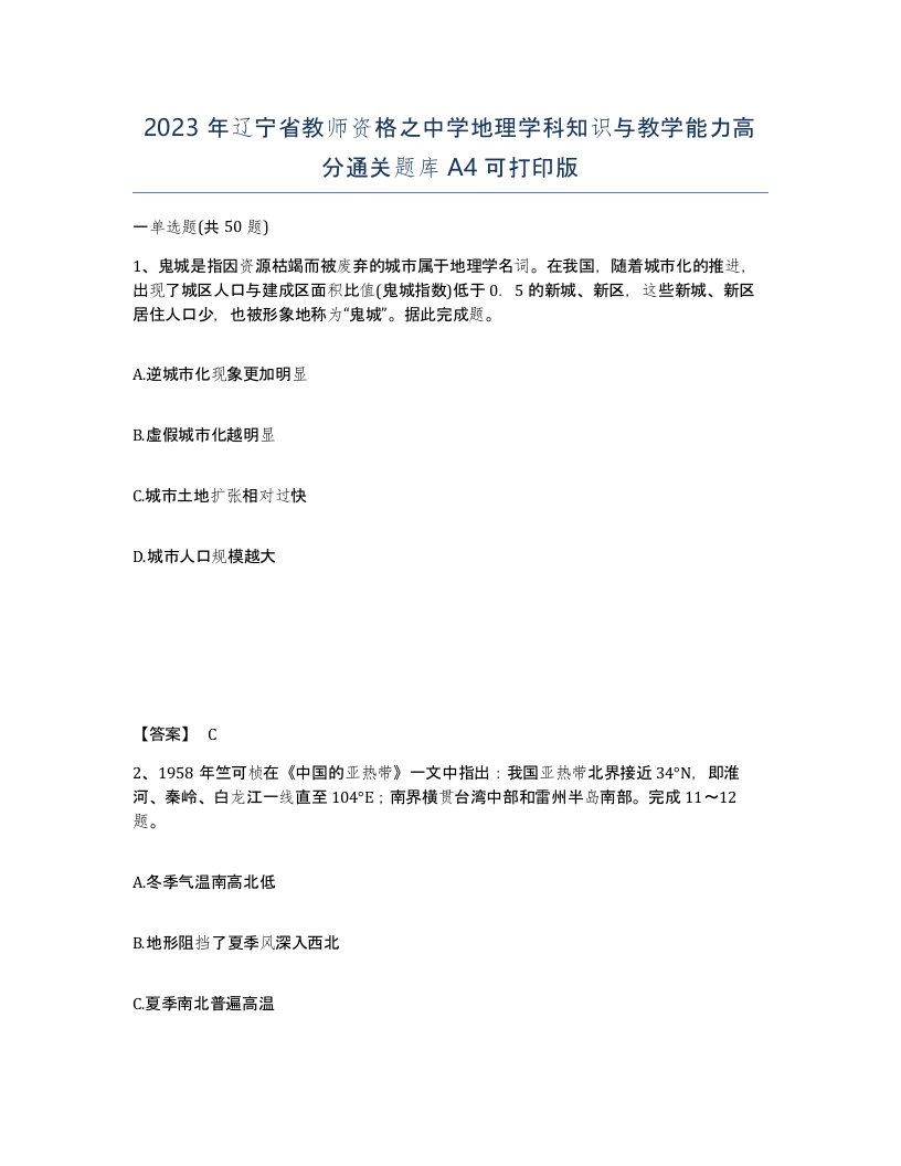 2023年辽宁省教师资格之中学地理学科知识与教学能力高分通关题库A4可打印版