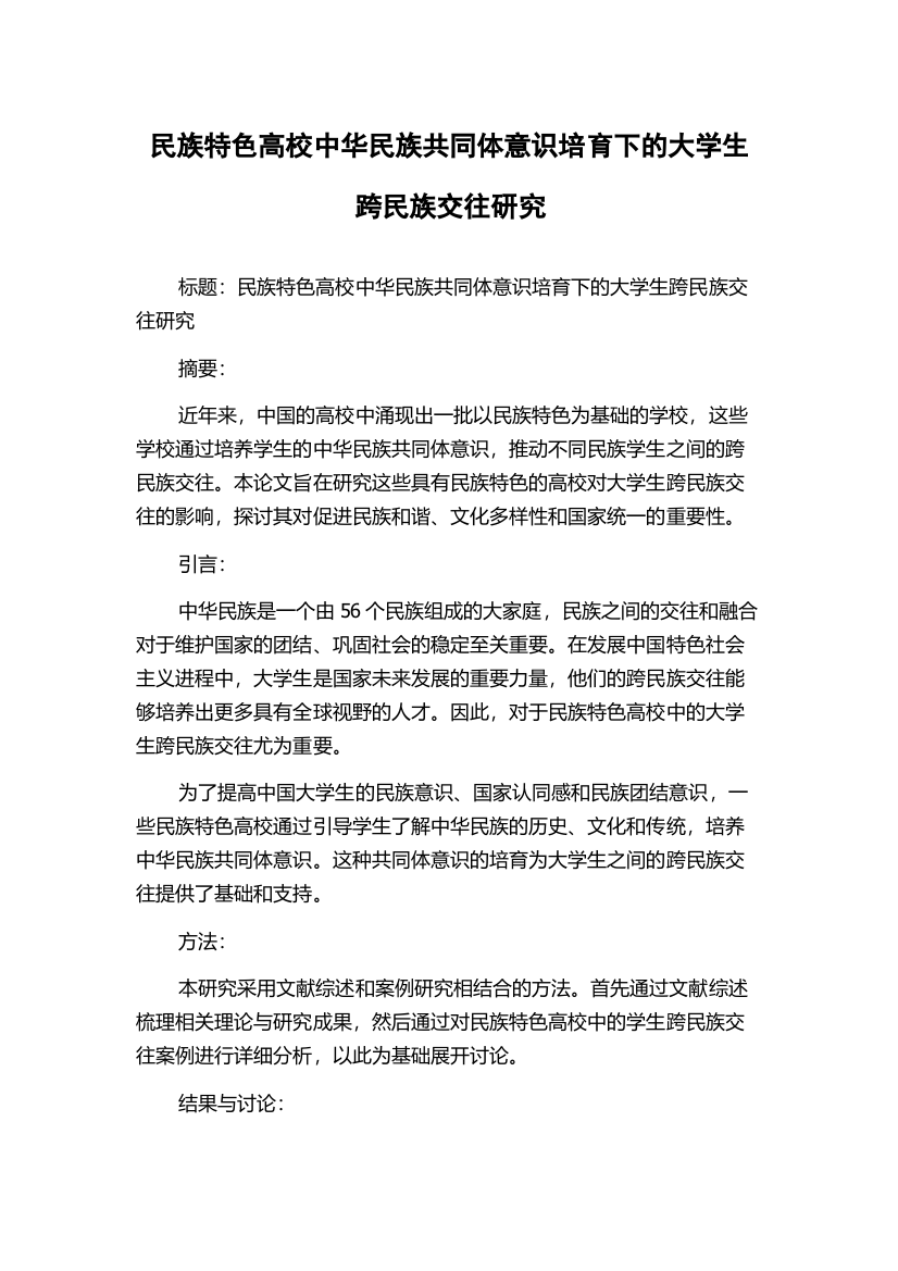 民族特色高校中华民族共同体意识培育下的大学生跨民族交往研究