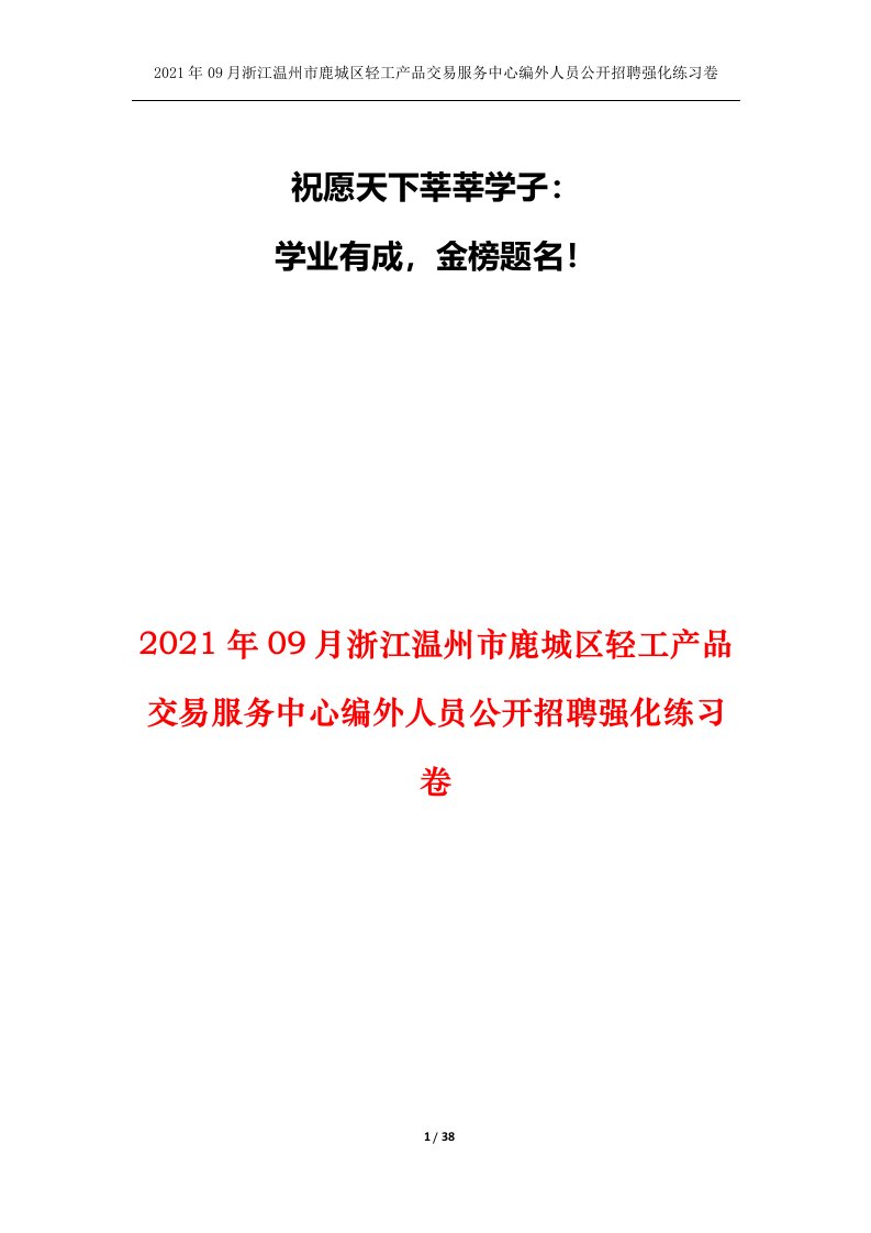 2021年09月浙江温州市鹿城区轻工产品交易服务中心编外人员公开招聘强化练习卷