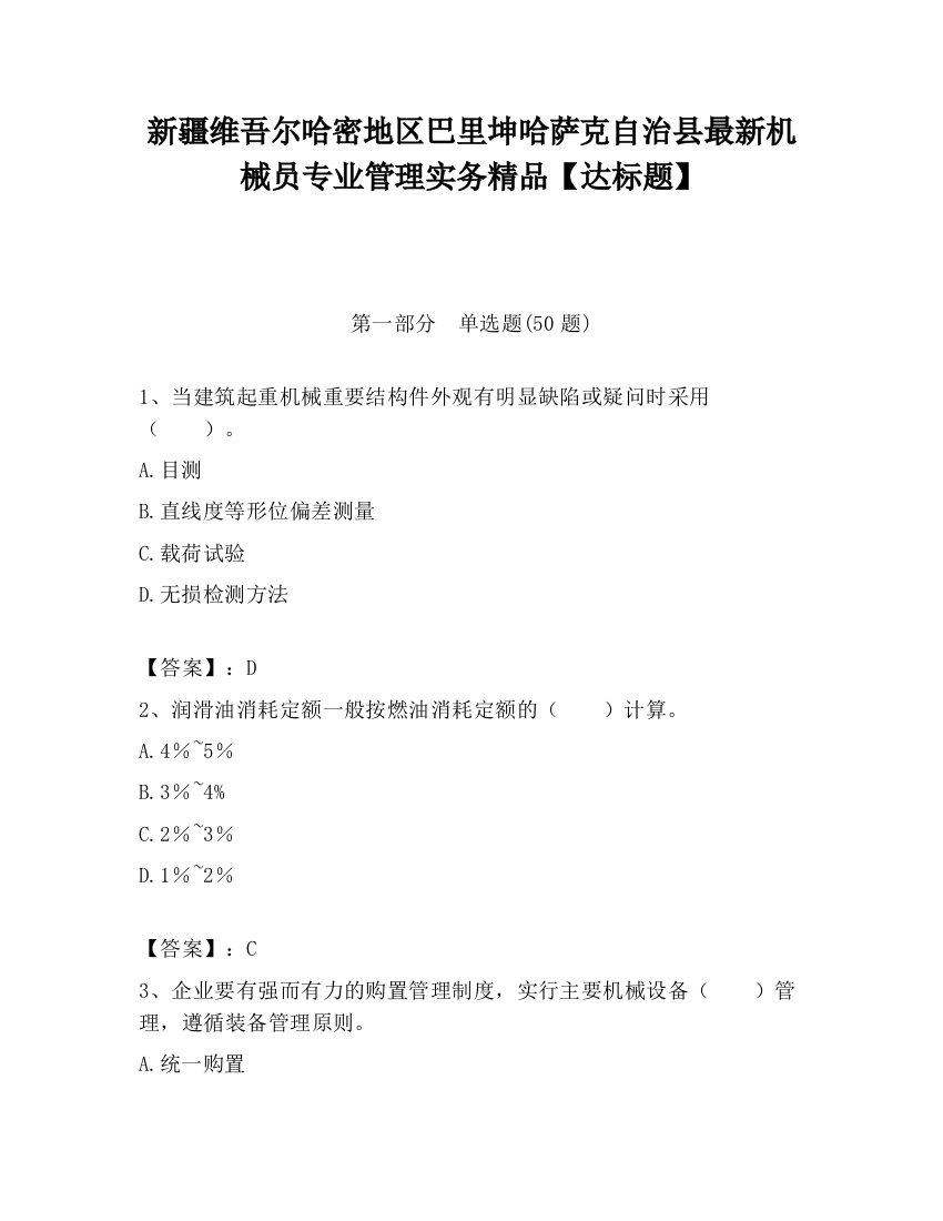 新疆维吾尔哈密地区巴里坤哈萨克自治县最新机械员专业管理实务精品【达标题】