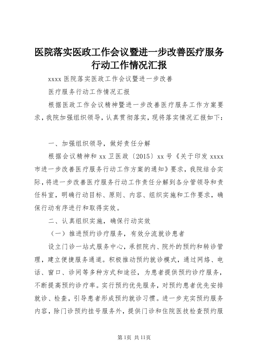 医院落实医政工作会议暨进一步改善医疗服务行动工作情况汇报