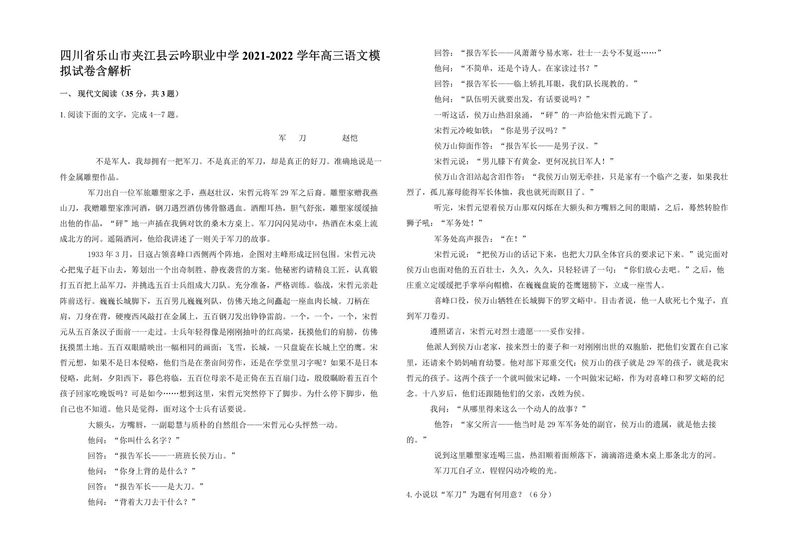 四川省乐山市夹江县云吟职业中学2021-2022学年高三语文模拟试卷含解析