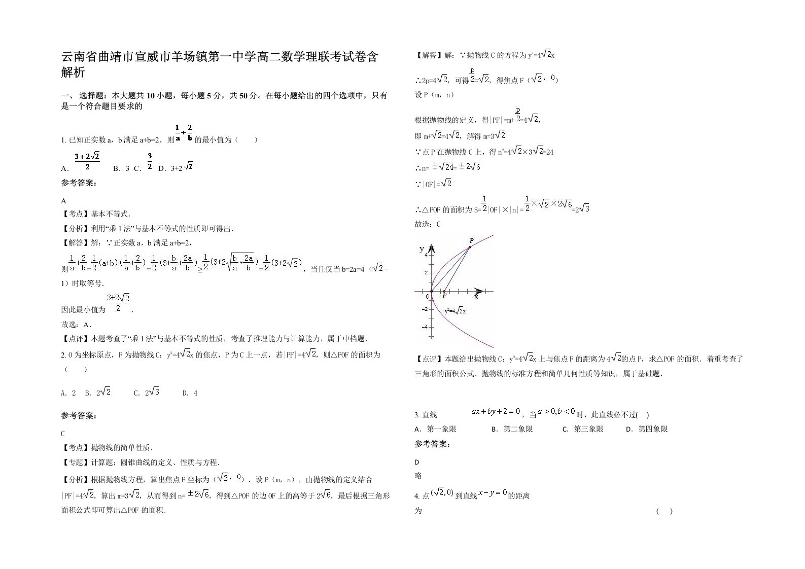 云南省曲靖市宣威市羊场镇第一中学高二数学理联考试卷含解析