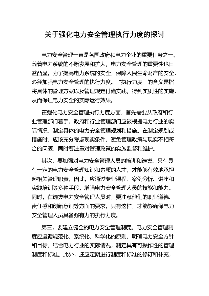 关于强化电力安全管理执行力度的探讨