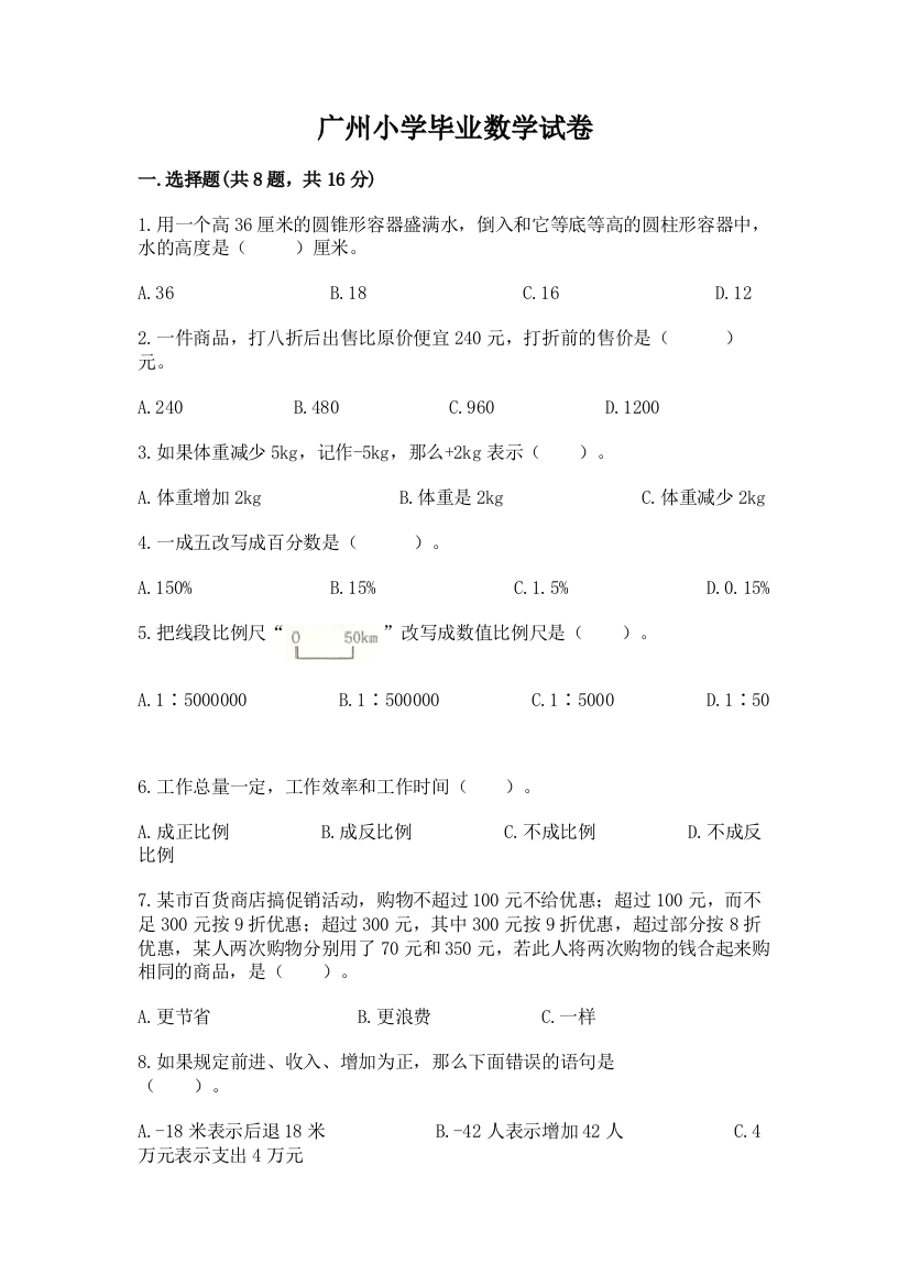 广州小学毕业数学试卷精品【典型题】