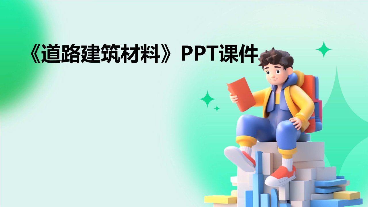 《道路建筑材料》PPT课件