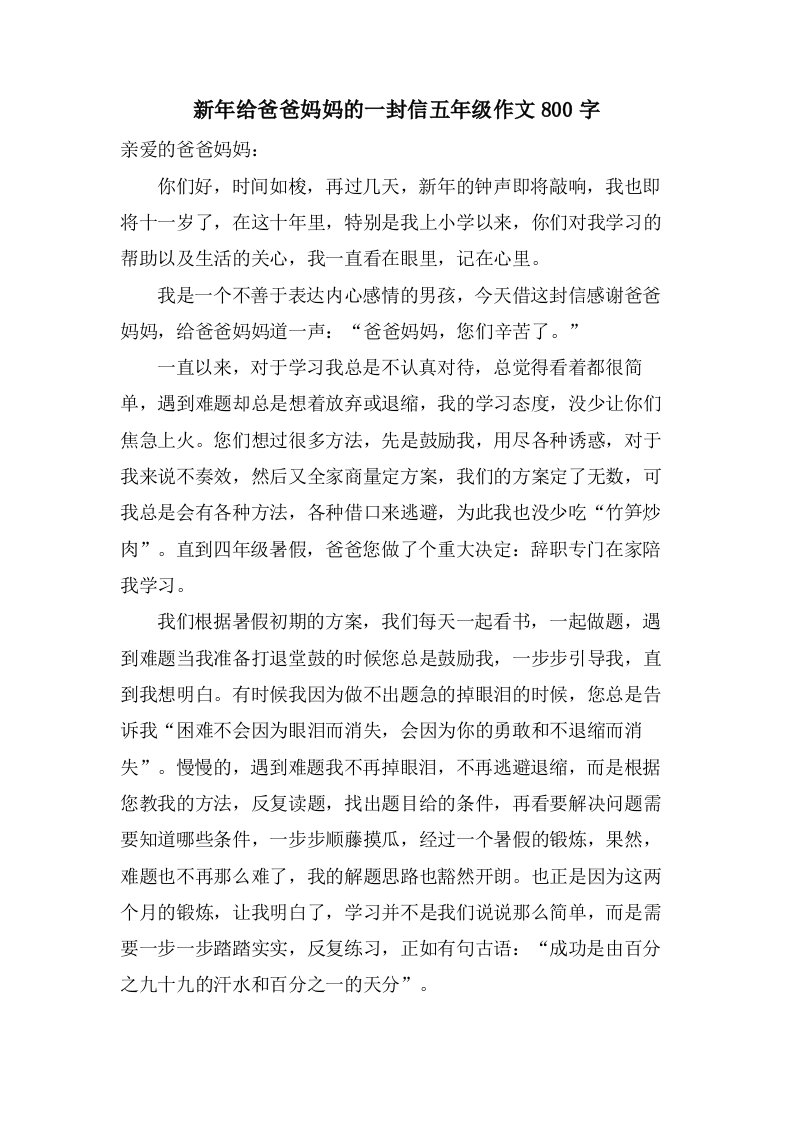 新年给爸爸妈妈的一封信五年级作文800字