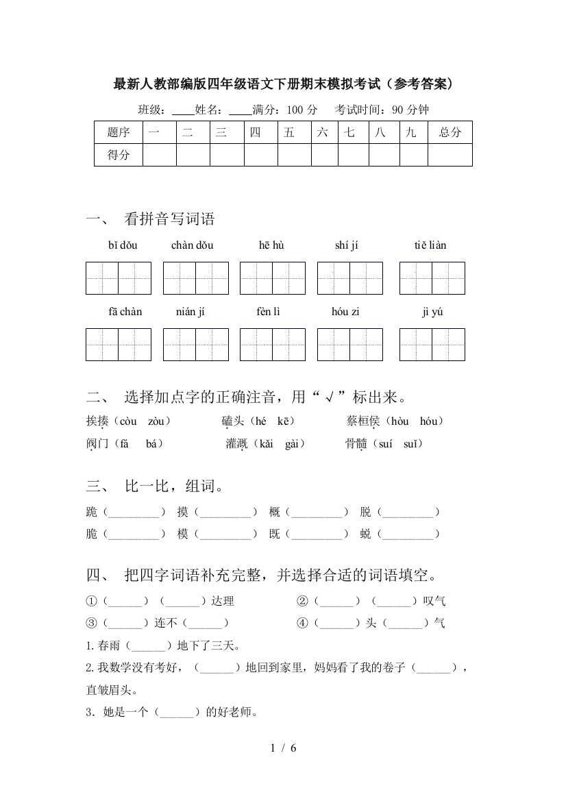 最新人教部编版四年级语文下册期末模拟考试(参考答案)