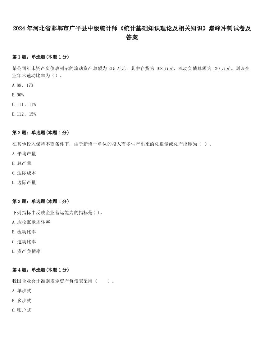 2024年河北省邯郸市广平县中级统计师《统计基础知识理论及相关知识》巅峰冲刺试卷及答案