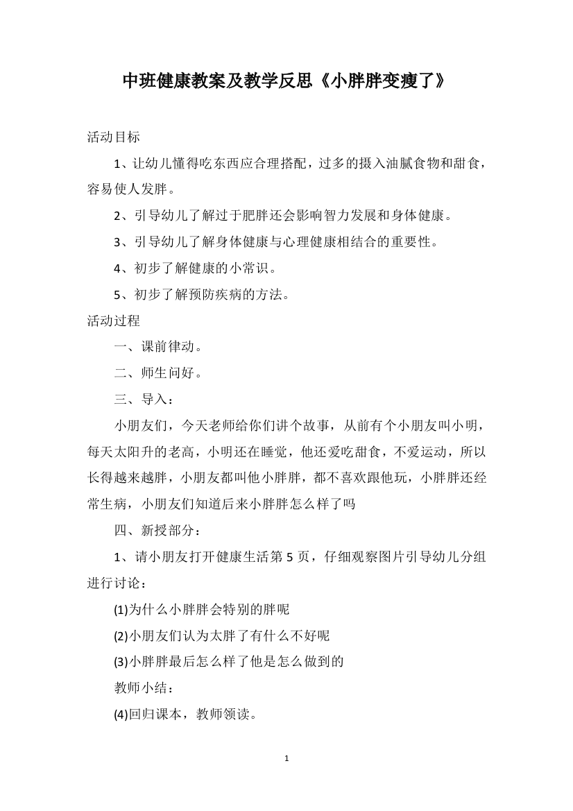 中班健康教案及教学反思《小胖胖变瘦了》