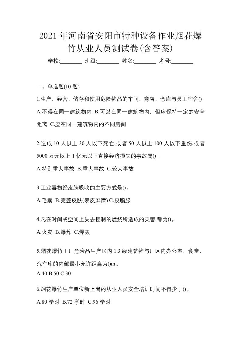 2021年河南省安阳市特种设备作业烟花爆竹从业人员测试卷含答案