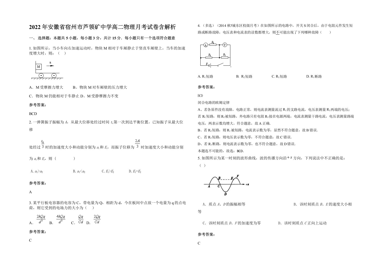 2022年安徽省宿州市芦领矿中学高二物理月考试卷含解析