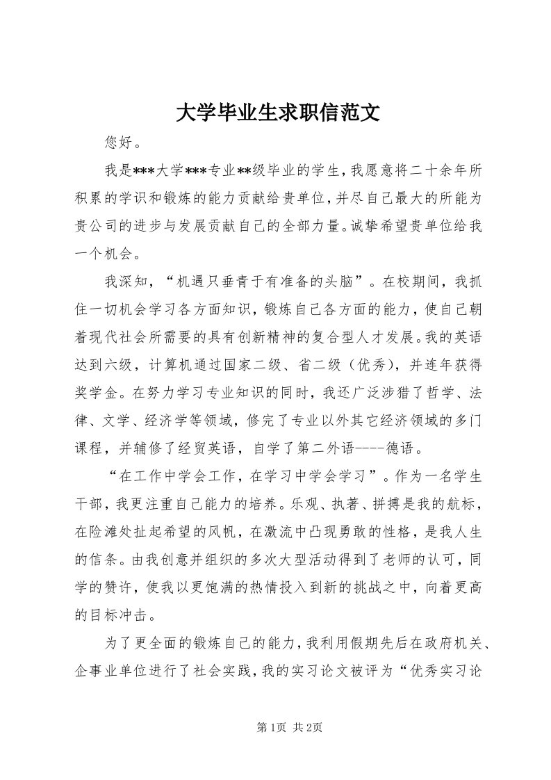 大学毕业生求职信范文