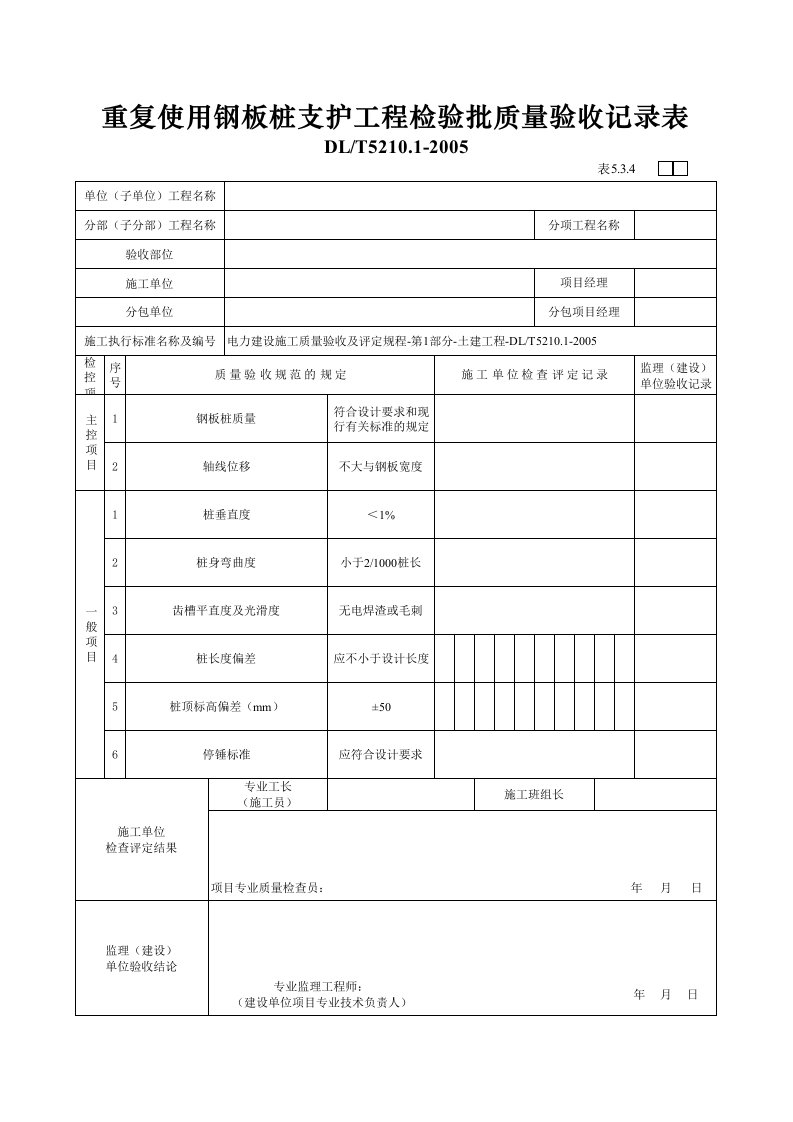 5.3.4重复使用钢板桩支护检验批质量验收记录表