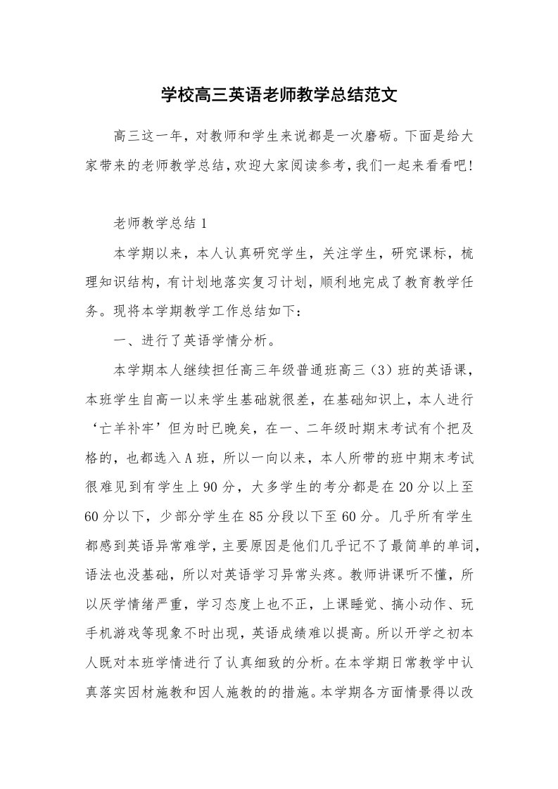 学校高三英语老师教学总结范文