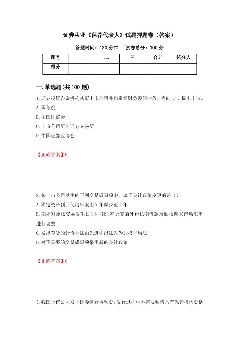 证券从业保荐代表人试题押题卷答案第90期