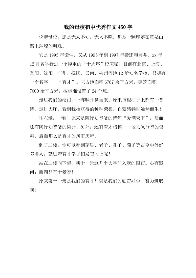 我的母校初中作文450字