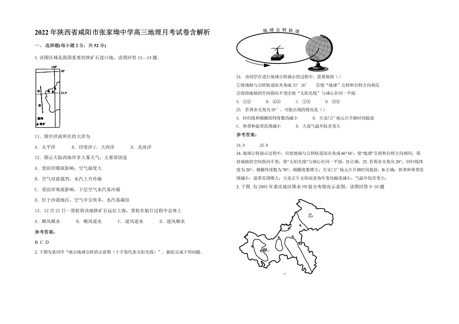 2022年陕西省咸阳市张家坳中学高三地理月考试卷含解析