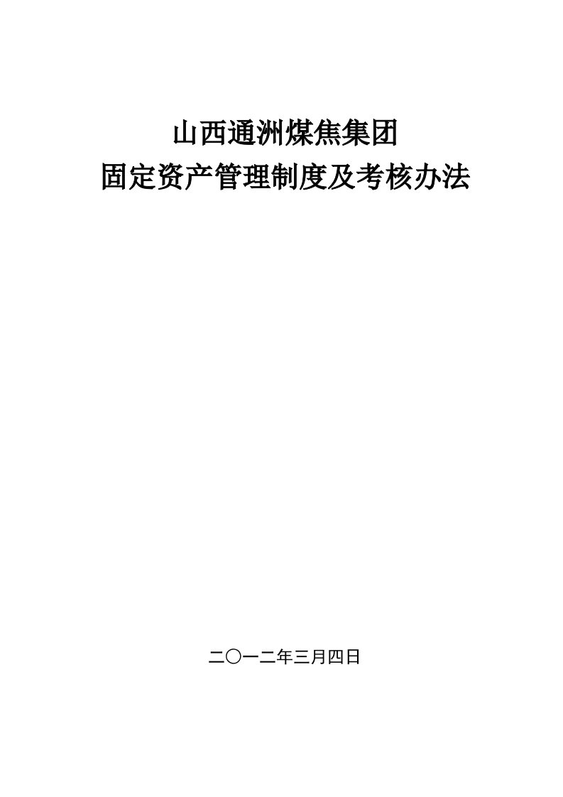 固定资产管理制度及考核办法