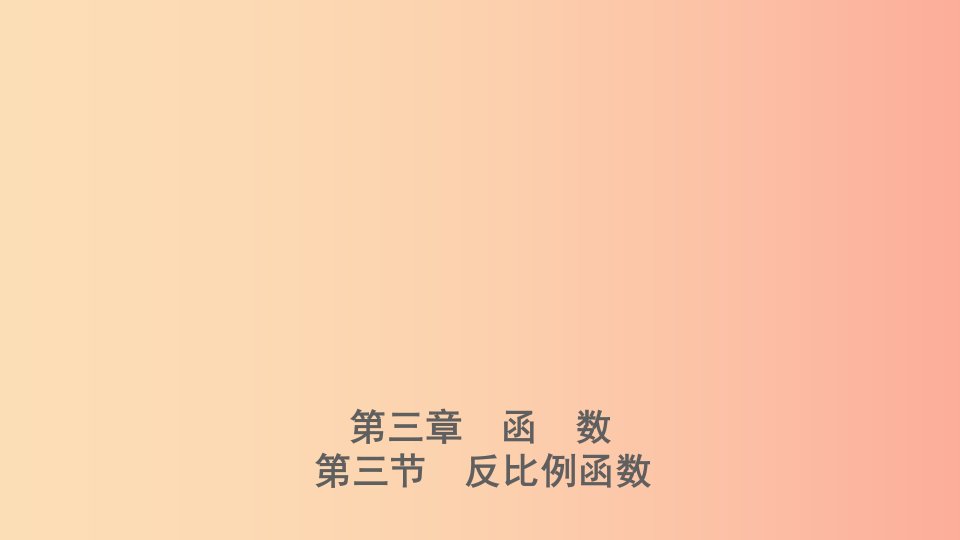 河北省2019年中考数学一轮复习第三章函数第三节反比例函数课件