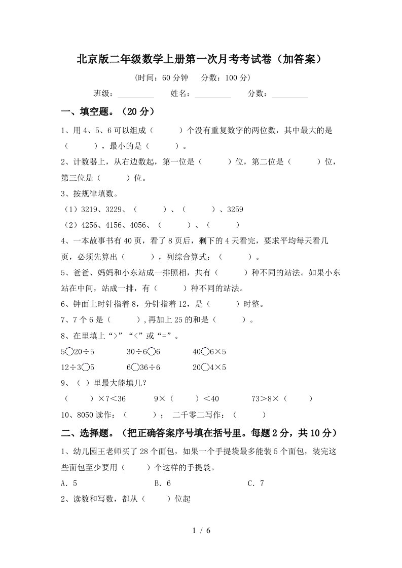 北京版二年级数学上册第一次月考考试卷加答案