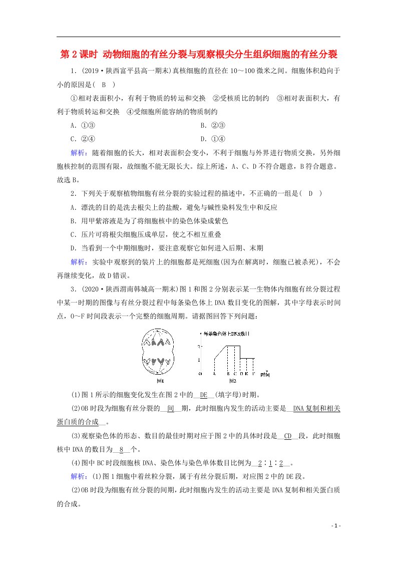 2020_2021学年新教材高中生物第6章细胞的生命历程第1节第2课时动物细胞的有丝分裂与观察根尖分生组织细胞的有丝分裂课堂达标含解析新人教版必修1