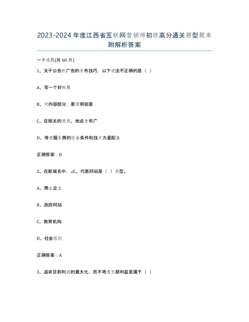 2023-2024年度江西省互联网营销师初级高分通关题型题库附解析答案