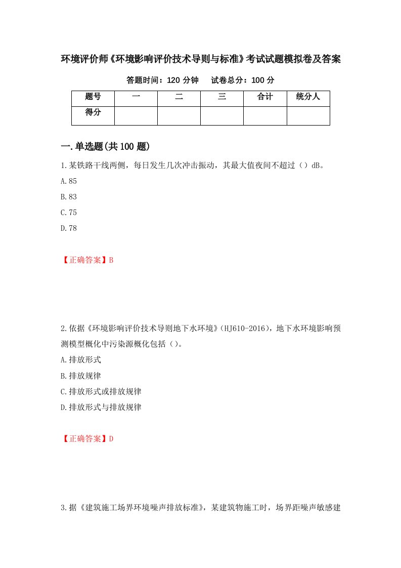 环境评价师环境影响评价技术导则与标准考试试题模拟卷及答案18