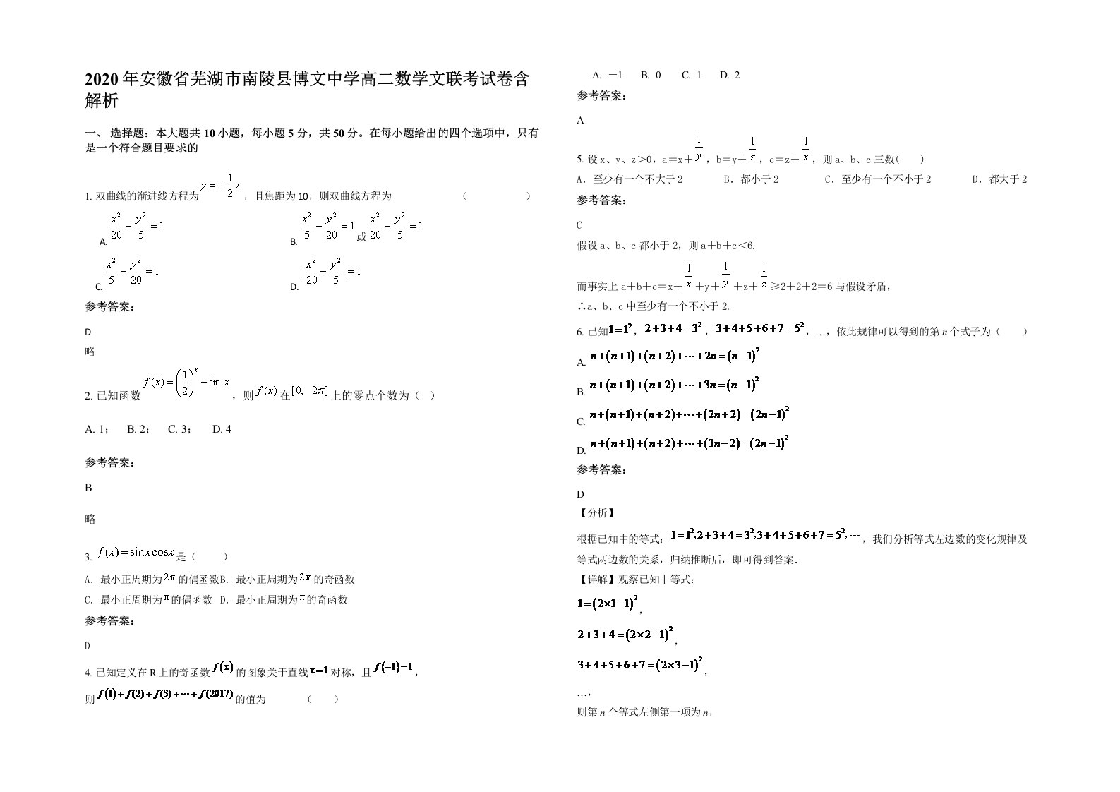 2020年安徽省芜湖市南陵县博文中学高二数学文联考试卷含解析