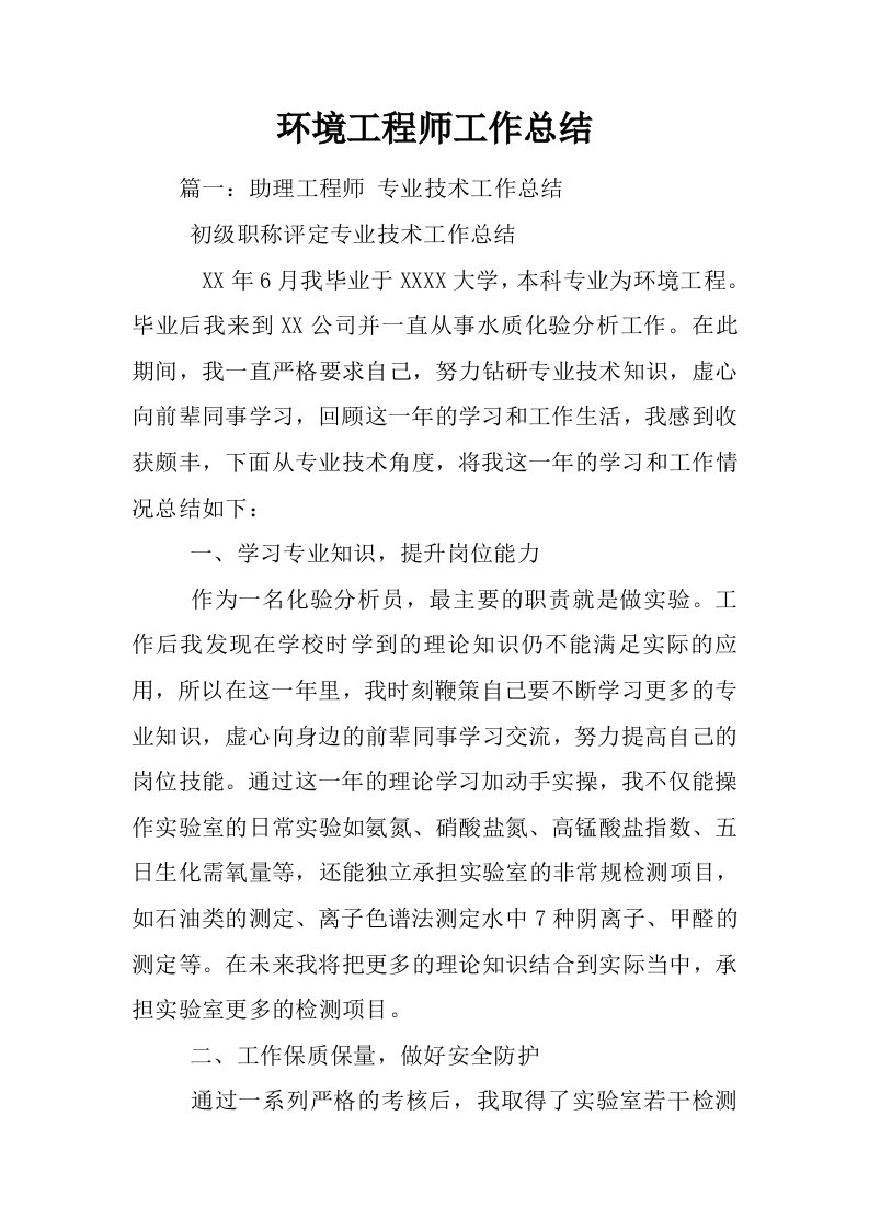 环境工程师工作总结