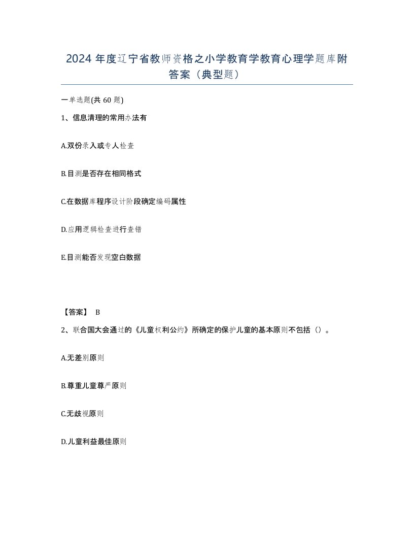 2024年度辽宁省教师资格之小学教育学教育心理学题库附答案典型题