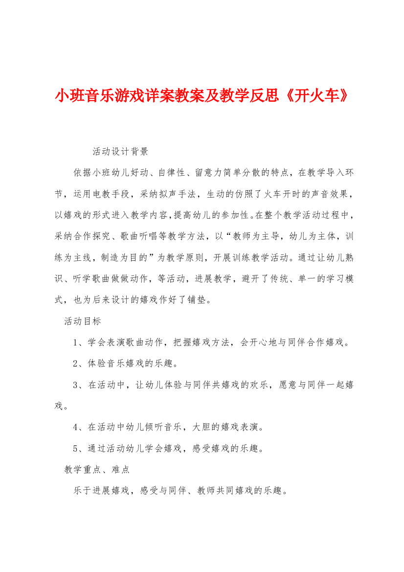 小班音乐游戏详案教案及教学反思开火车