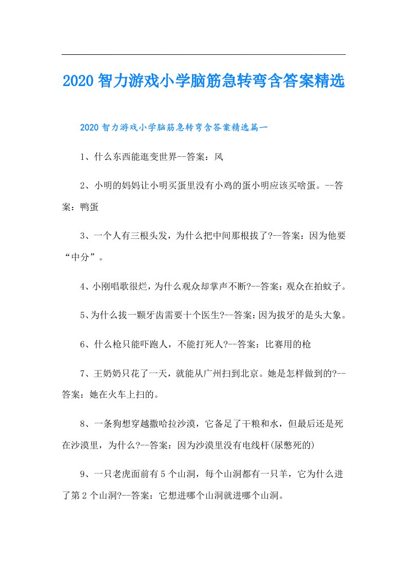 智力游戏小学脑筋急转弯含答案精选