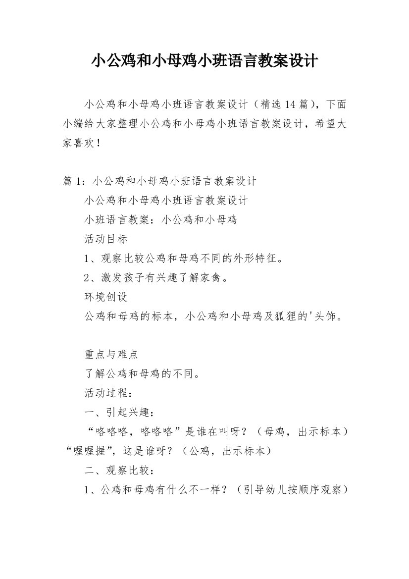 小公鸡和小母鸡小班语言教案设计