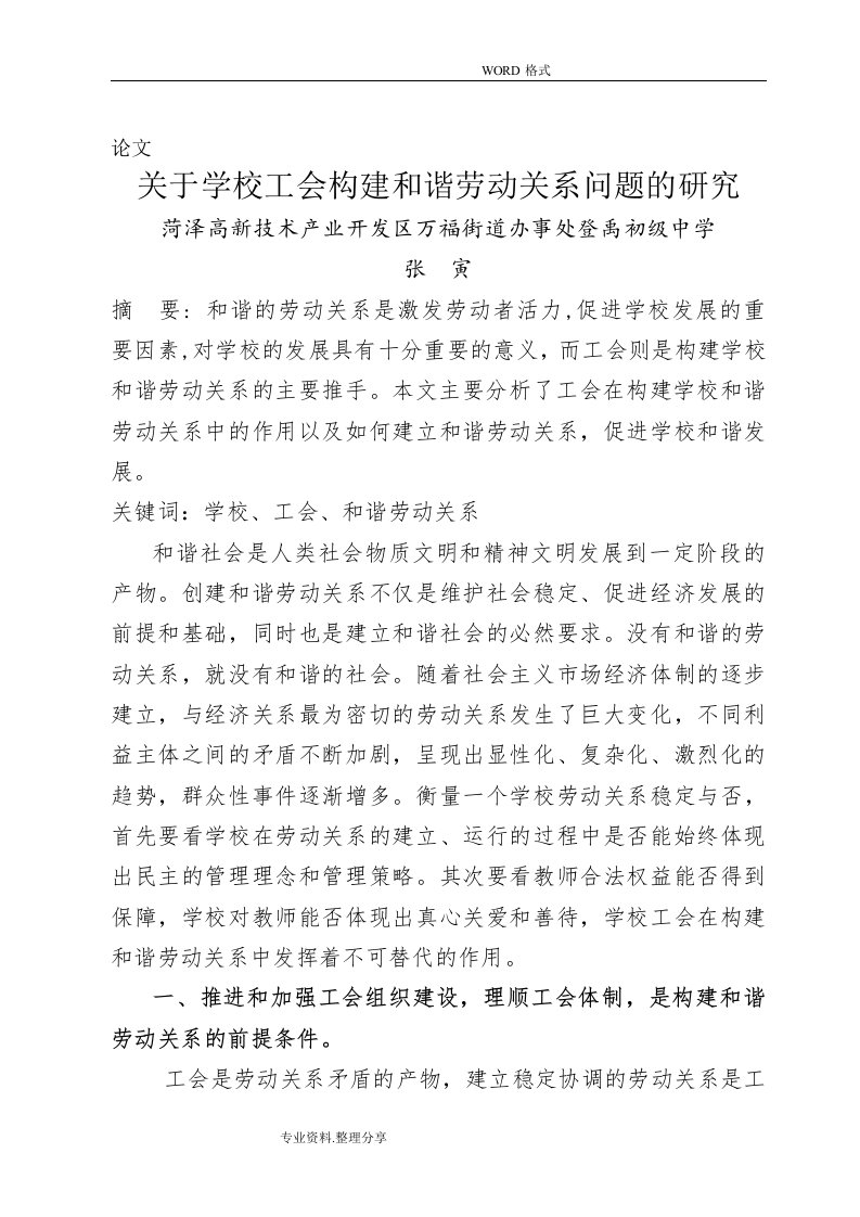 关于.学校工会构建和谐劳动关系问题的设计研究