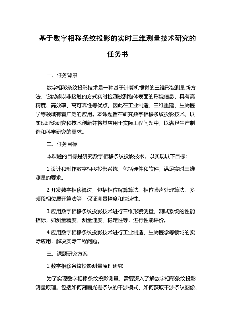 基于数字相移条纹投影的实时三维测量技术研究的任务书