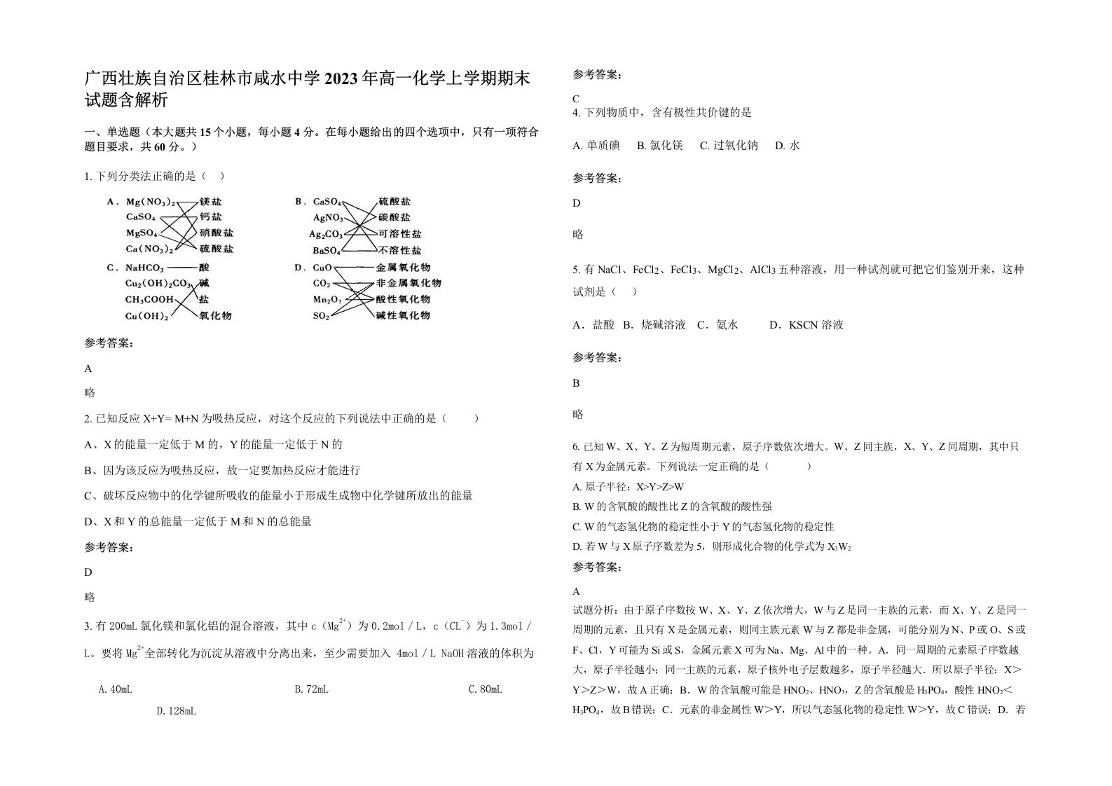 广西壮族自治区桂林市咸水中学2023年高一化学上学期期末试题含解析