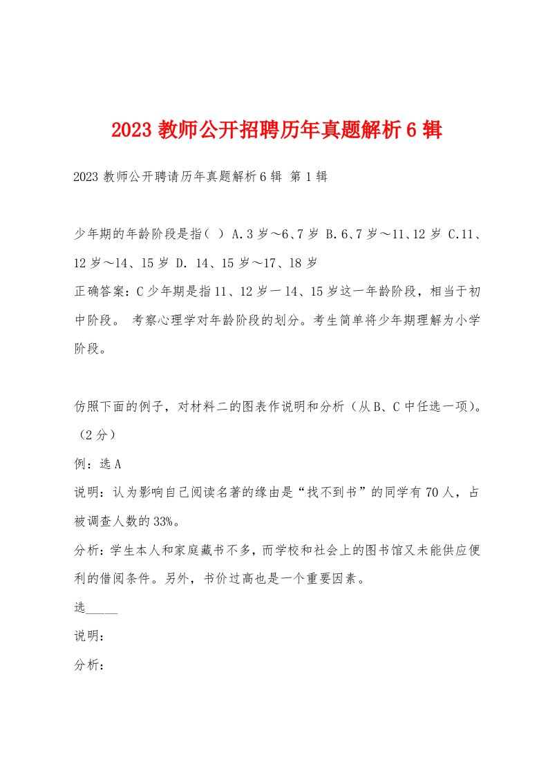 2023教师公开招聘历年真题解析6辑