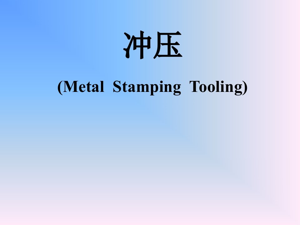 冲压(MetalStampingTooling)(ppt34)-五金塑胶