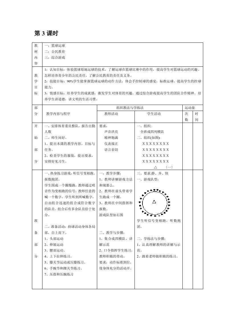 小学篮球运球体育课教案