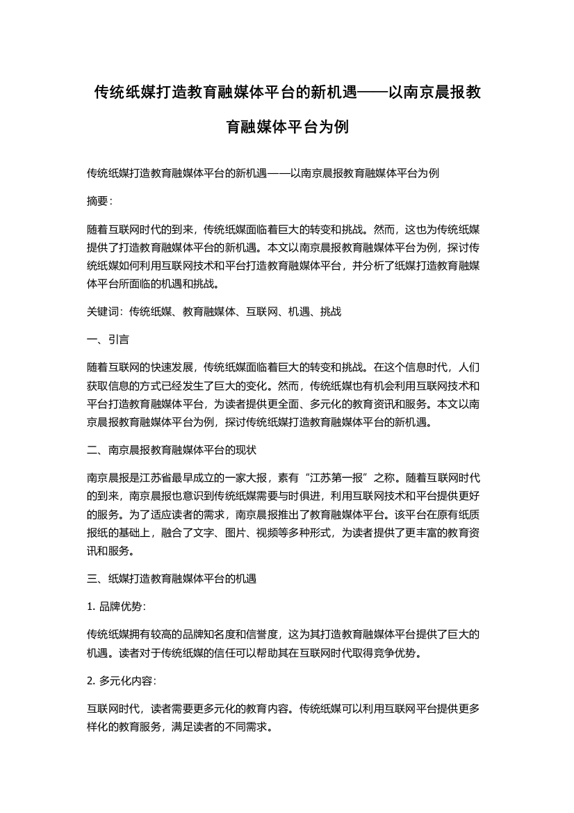 传统纸媒打造教育融媒体平台的新机遇——以南京晨报教育融媒体平台为例