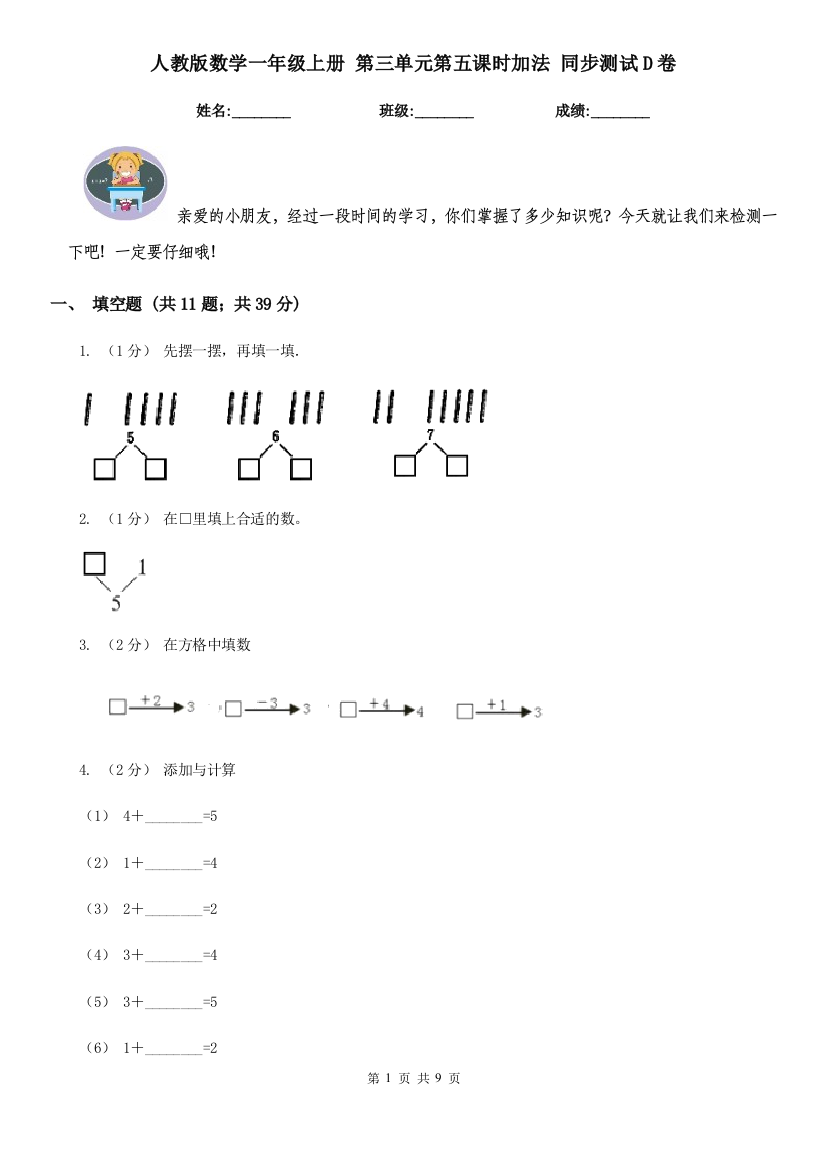 人教版数学一年级上册-第三单元第五课时加法-同步测试D卷