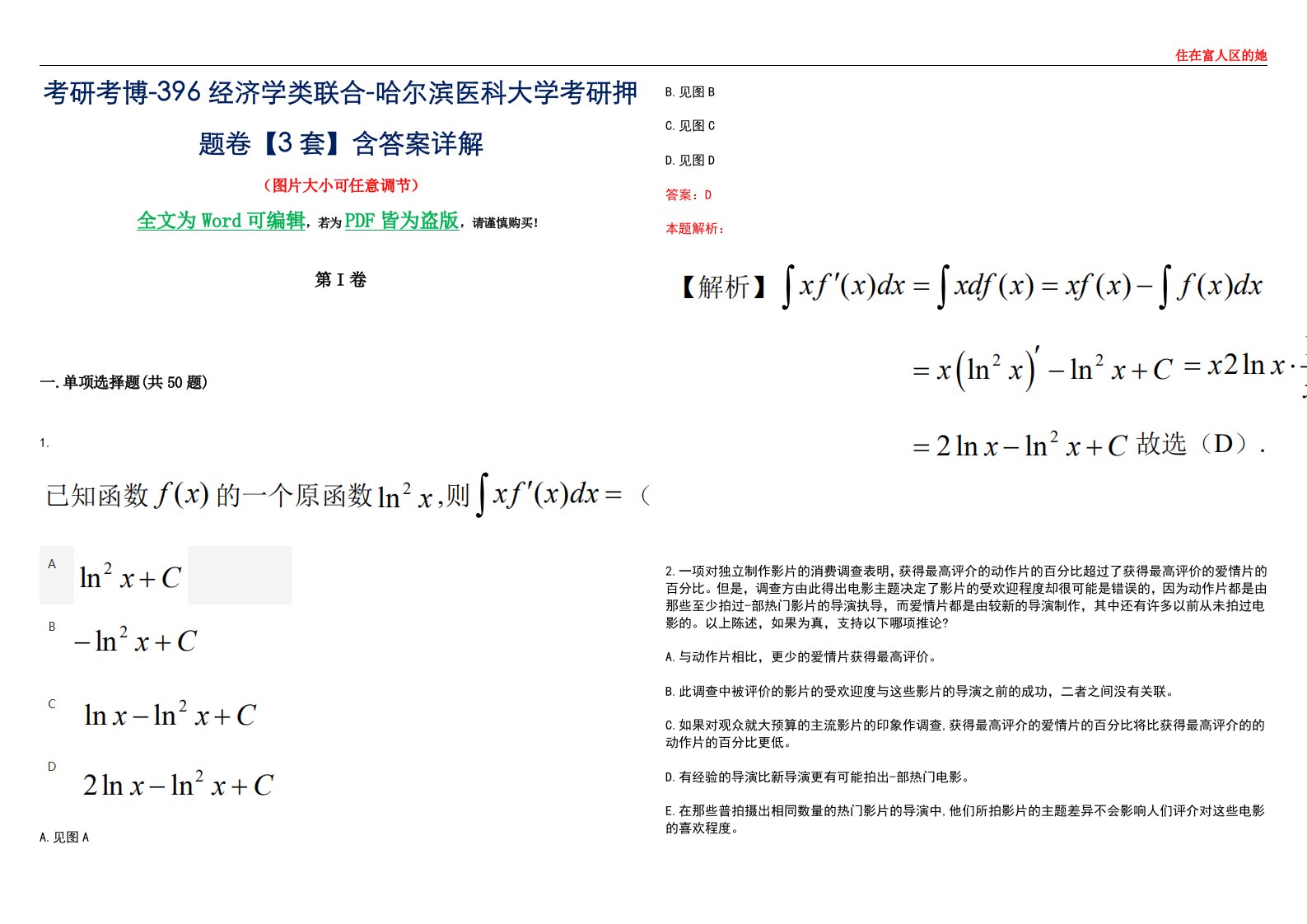 考研考博-396经济学类联合-哈尔滨医科大学考研押题卷【3套】含答案详解III