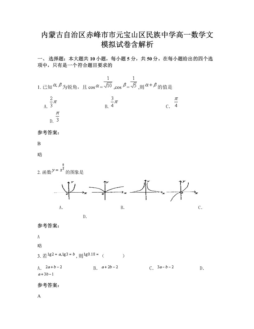 内蒙古自治区赤峰市市元宝山区民族中学高一数学文模拟试卷含解析