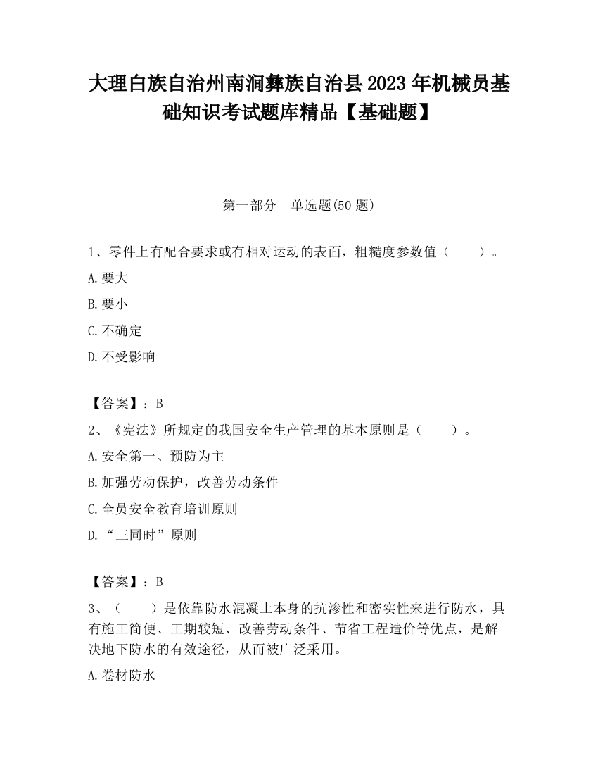 大理白族自治州南涧彝族自治县2023年机械员基础知识考试题库精品【基础题】