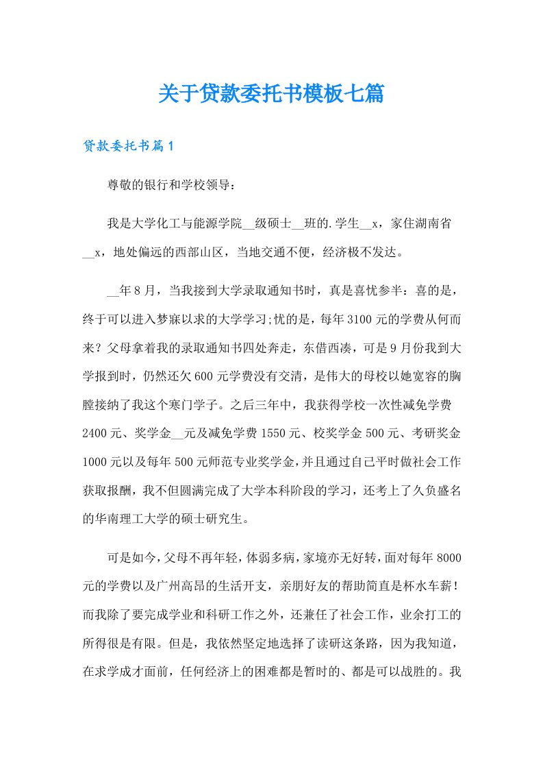 关于贷款委托书模板七篇