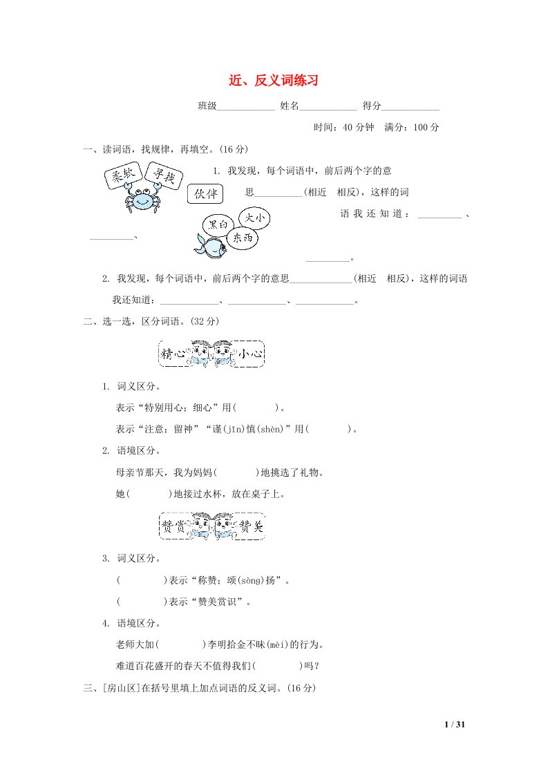 2022二年级语文下册词汇积累专项卷8近反义词练习新人教版