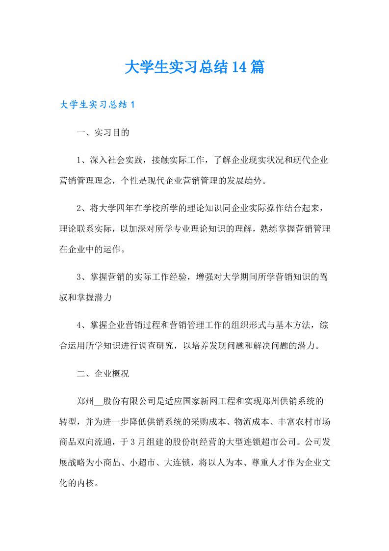 大学生实习总结14篇